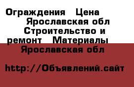 Ограждения › Цена ­ 1 110 - Ярославская обл. Строительство и ремонт » Материалы   . Ярославская обл.